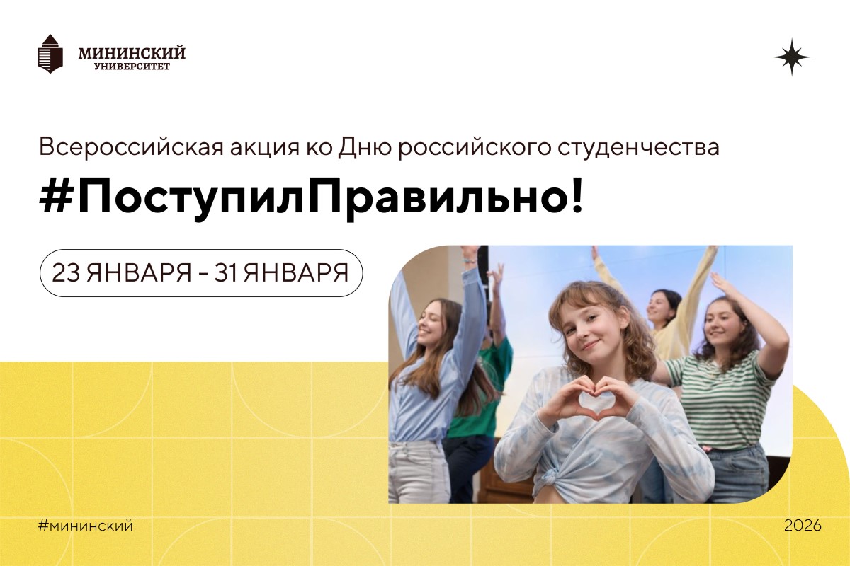 #ПоступилПравильно: приглашаем студентов и преподавателей Мининского университета принять участие в Акции ко Дню Российского студенчества #ПоступилПравильно: приглашаем студентов и преподавателей Мининского университета принять участие в Акции ко Дню Российского студенчества