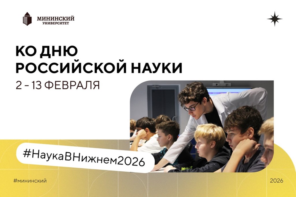Мероприятия, посвященные Дню российской науки, пройдут в Мининском университете
