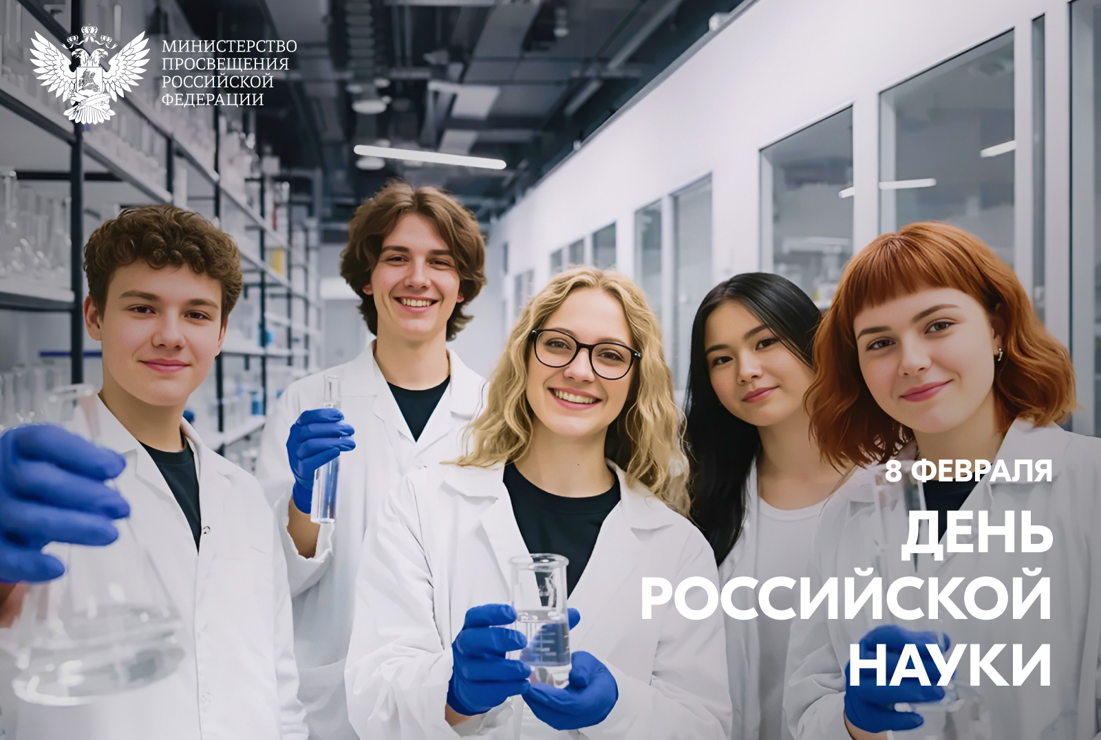 Поздравление Министра просвещения Российской Федерации Сергея Кравцова с Днём российской науки