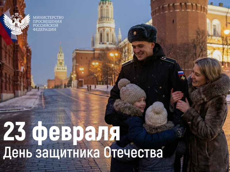 Поздравление Министра просвещения Российской Федерации Сергея Кравцова с Днем защитника Отечества