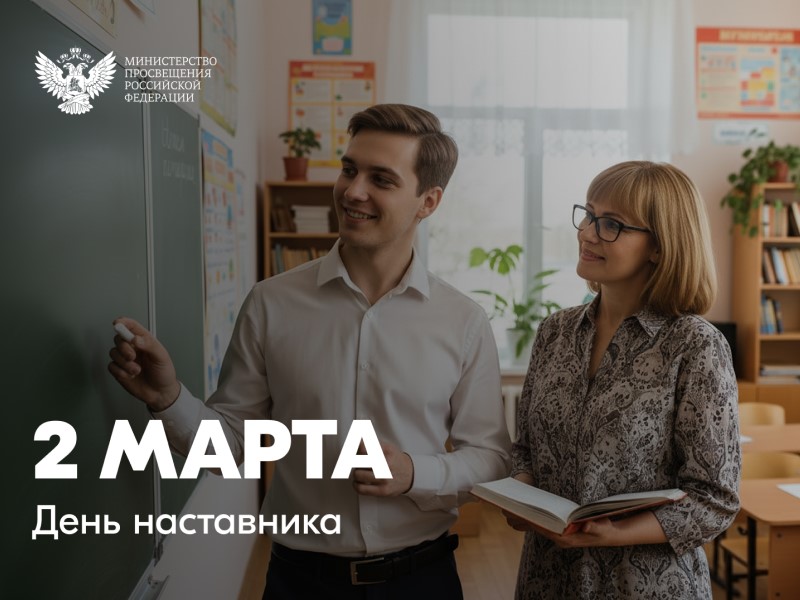 Поздравление Министра просвещения Российской Федерации Сергея Кравцова с Днем наставника Поздравление Министра просвещения Российской Федерации Сергея Кравцова с Днем наставника