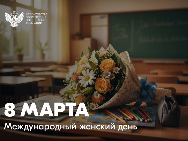 Поздравление Министра просвещения Российской Федерации Сергея Кравцова с Международным женским днем
