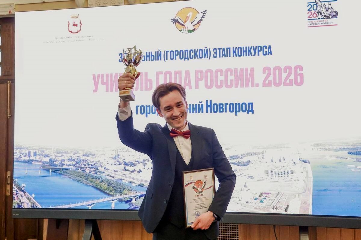 Выпускник Мининского университета стал учителем года в Нижнем Новгороде