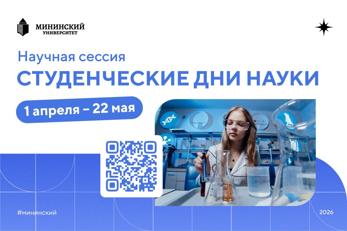 Научная сессия «Студенческие Дни науки» — 2026 стартует в Мининском университете с 1 апреля Научная сессия «Студенческие Дни науки» — 2026 стартует в Мининском университете с 1 апреля