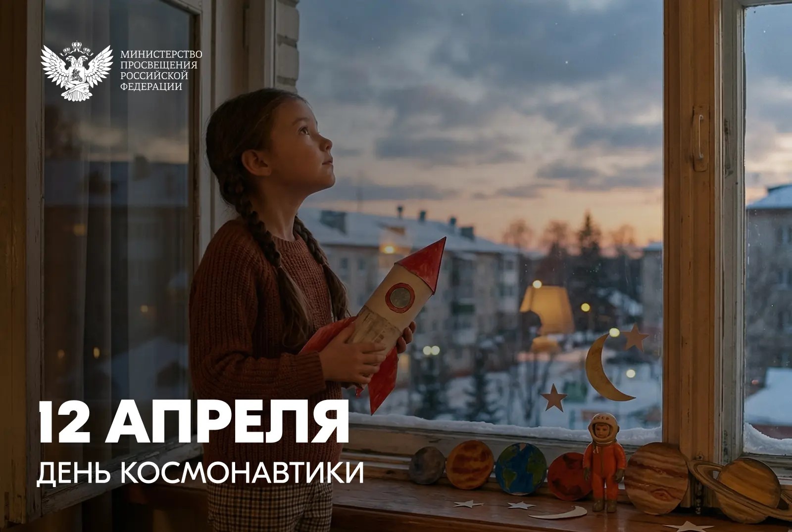 Поздравление Министра просвещения Российской Федерации Сергея Кравцова с Днем космонавтики Поздравление Министра просвещения Российской Федерации Сергея Кравцова с Днем космонавтики