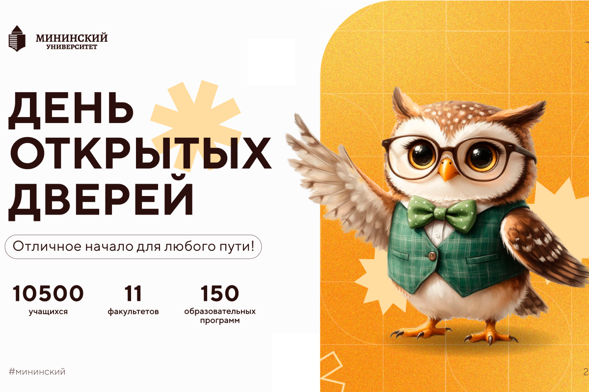Мининский университет приглашает на Единый день открытых дверей педагогических вузов! Мининский университет приглашает на Единый день открытых дверей педагогических вузов!