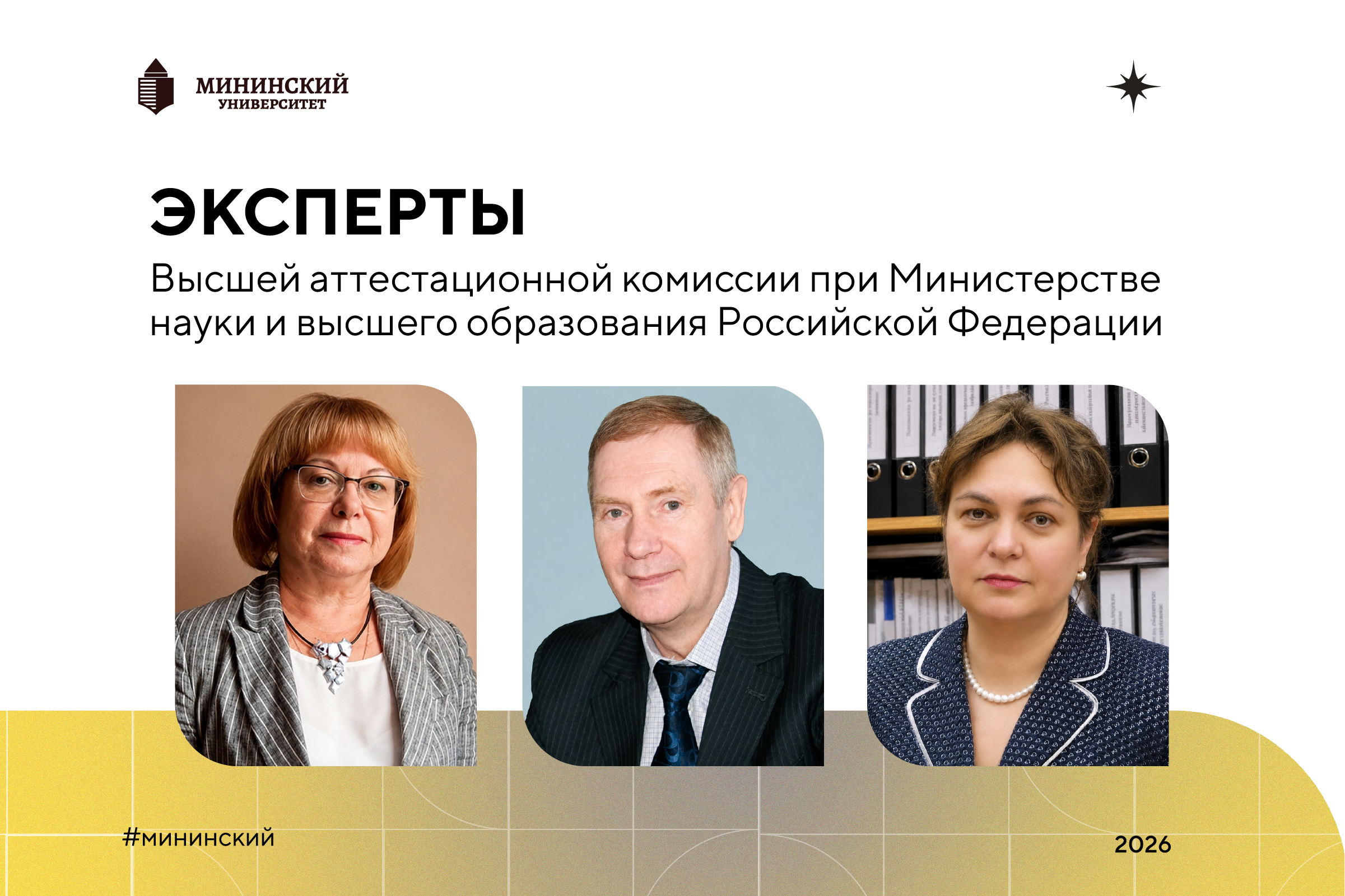Трое профессоров Мининского вошли в экспертные советы Высшей аттестационной комиссии РФ