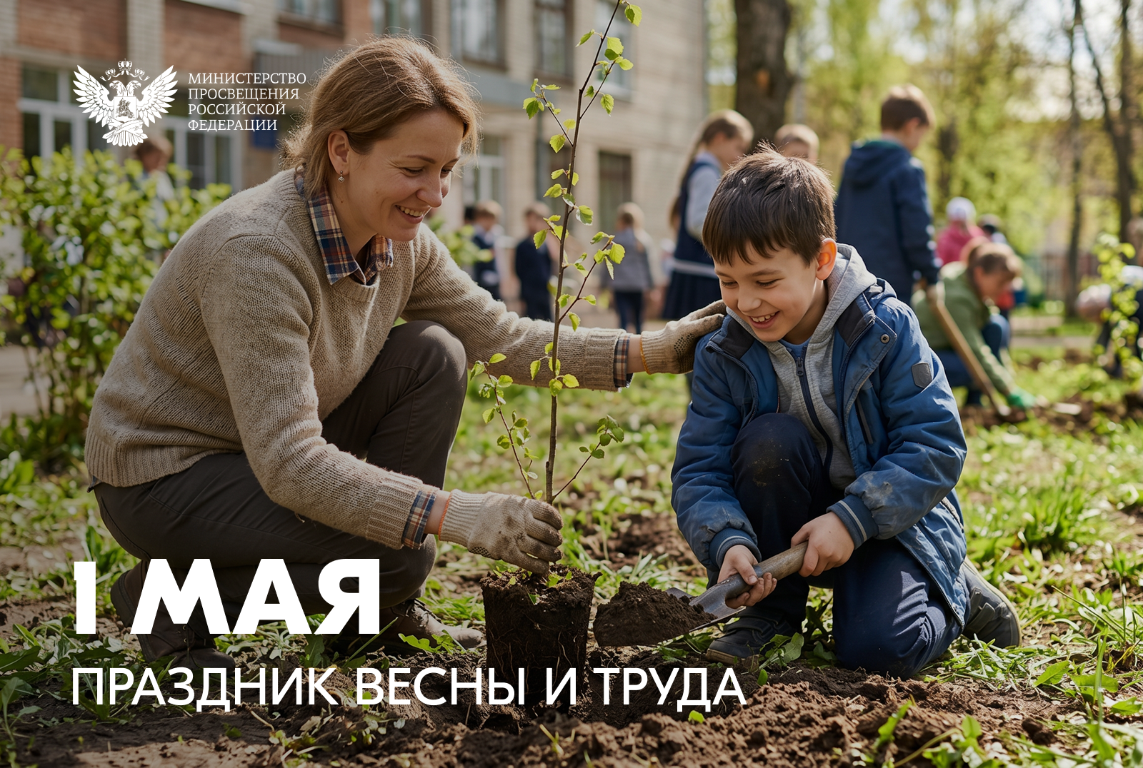Поздравление Министра просвещения Российской Федерации Сергея Кравцова с 1 Мая