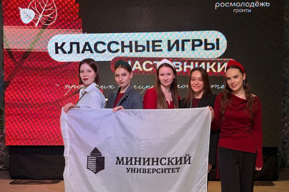 Студенты Мининского университета взяли бронзу Всероссийских классных игр