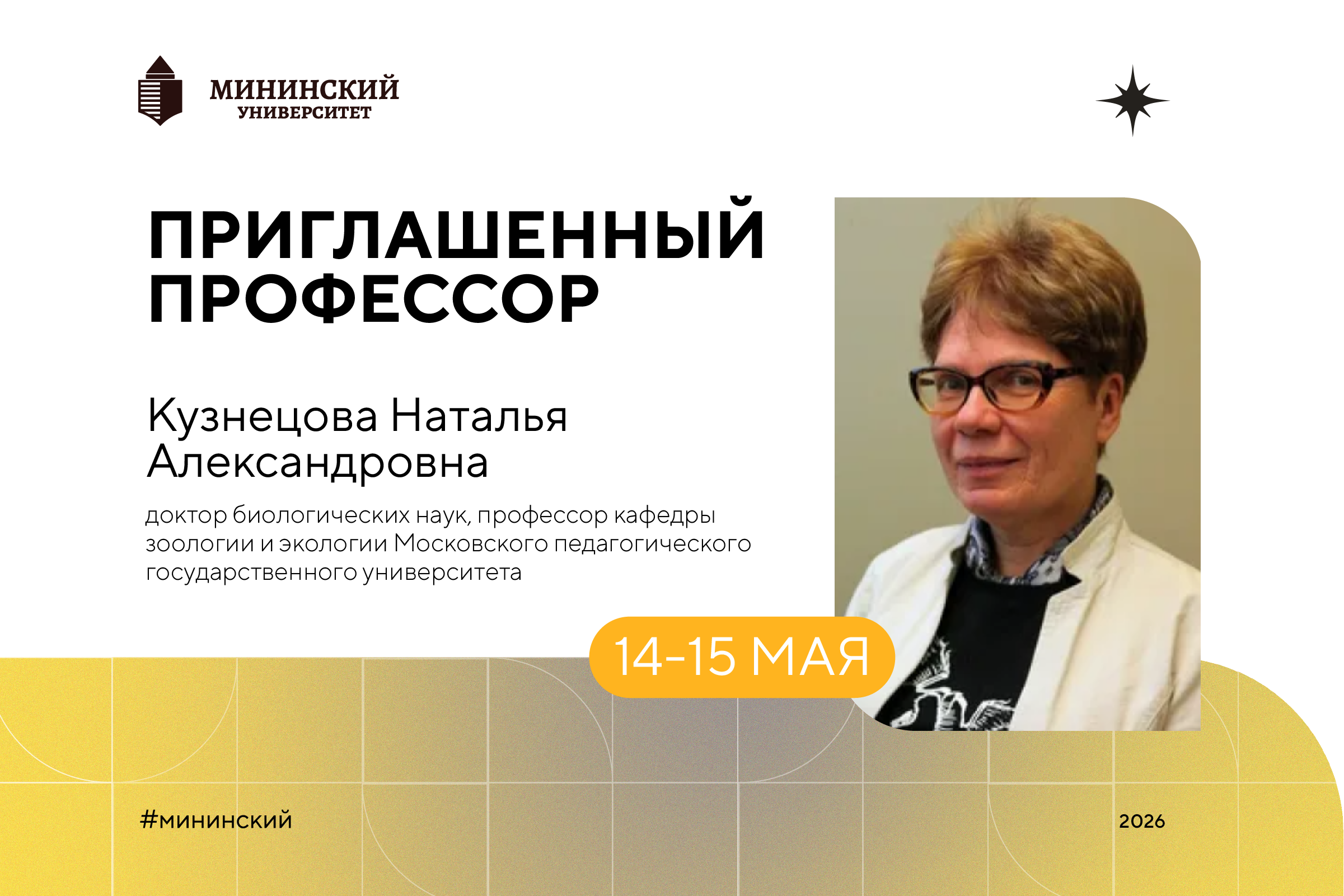 Профессор Московского педагогического государственного университета выступит с лекциями в Мининском университете