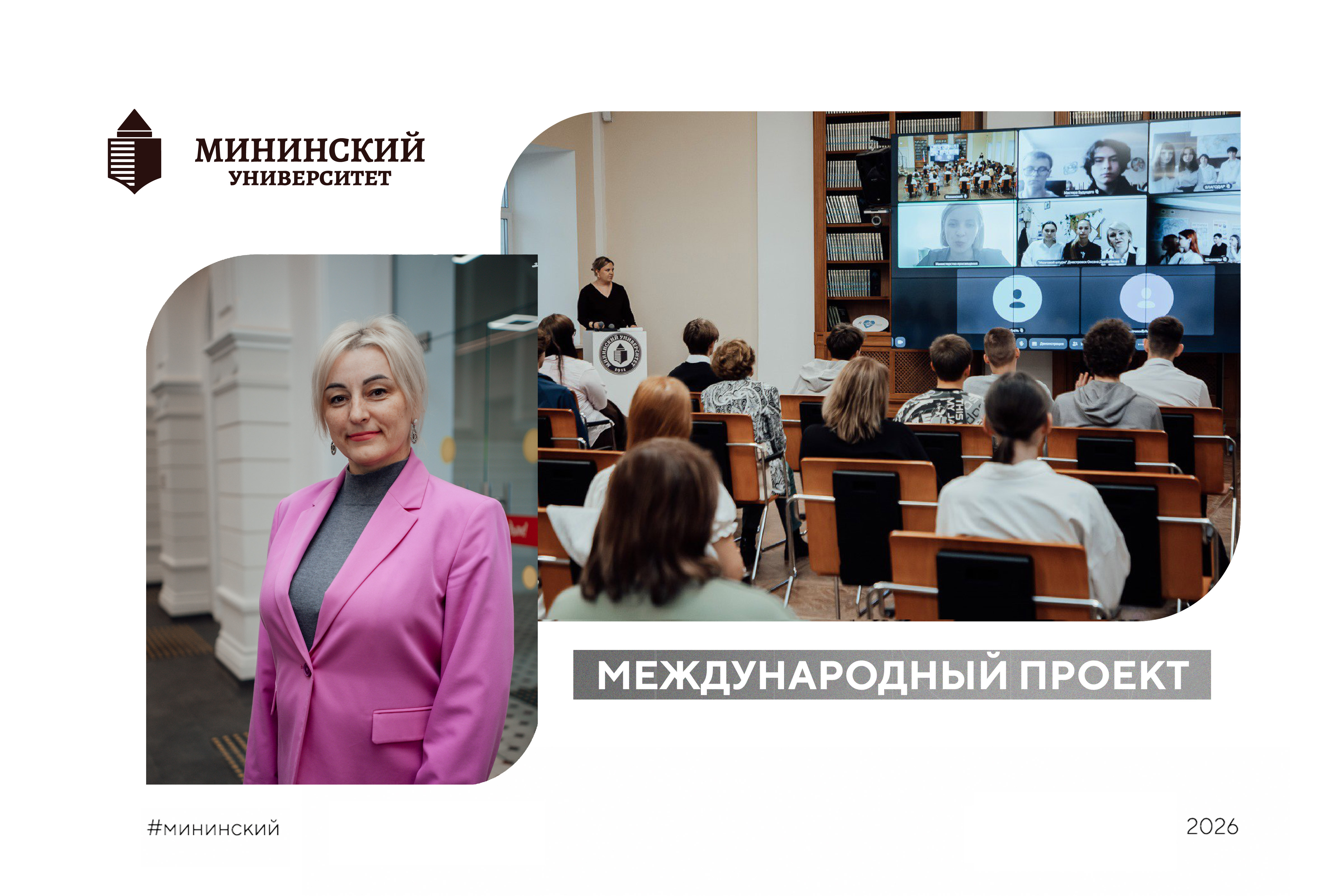 Новый международный проект стартовал в Мининском университете