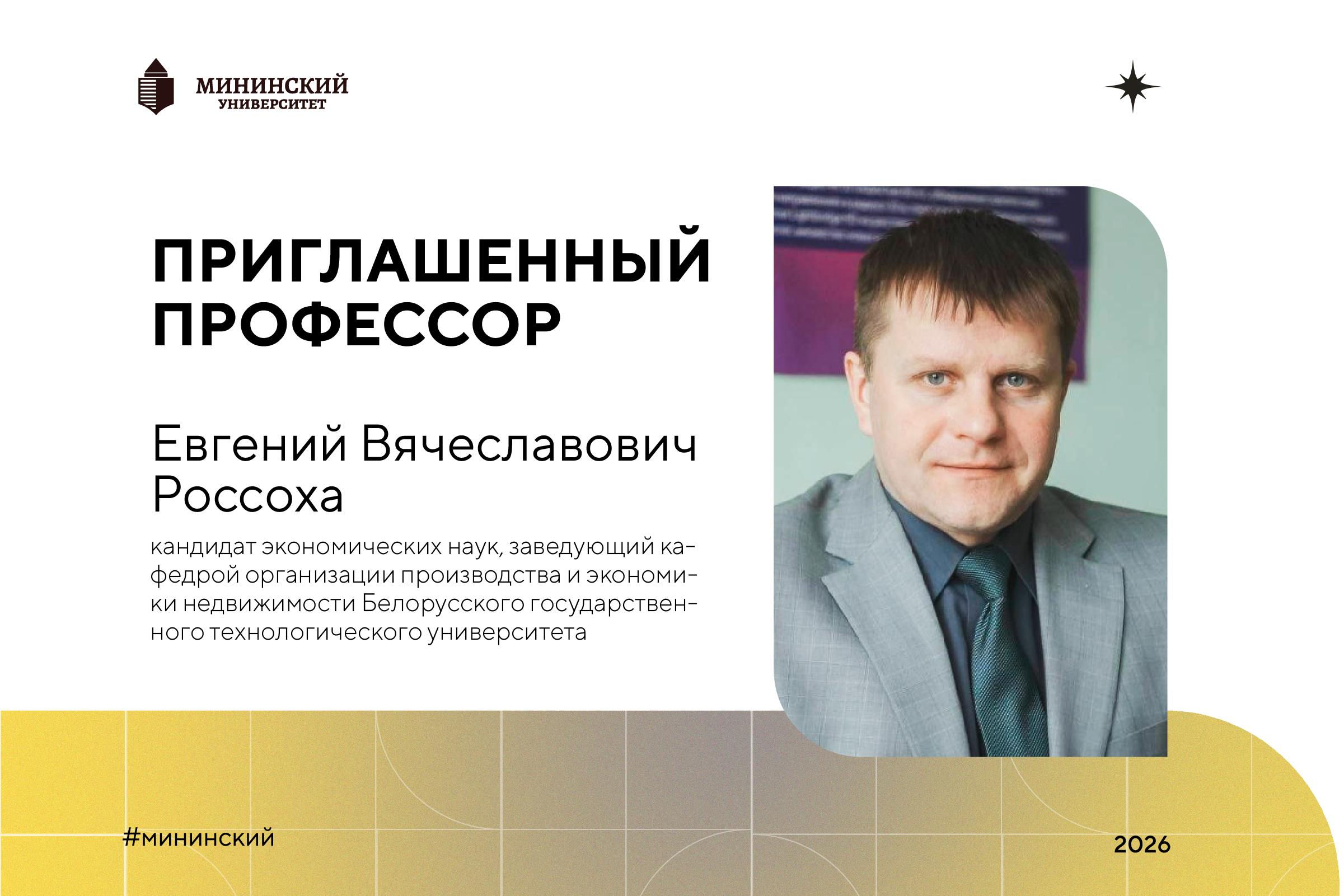 Эксперт из Беларуси выступит с открытыми лекциями в Мининском университете