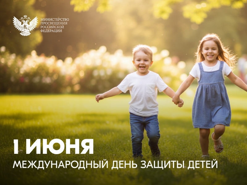 Поздравление Министра просвещения Российской Федерации Сергея Кравцова с Международным днём защиты детей Поздравление Министра просвещения Российской Федерации Сергея Кравцова с Международным днём защиты детей