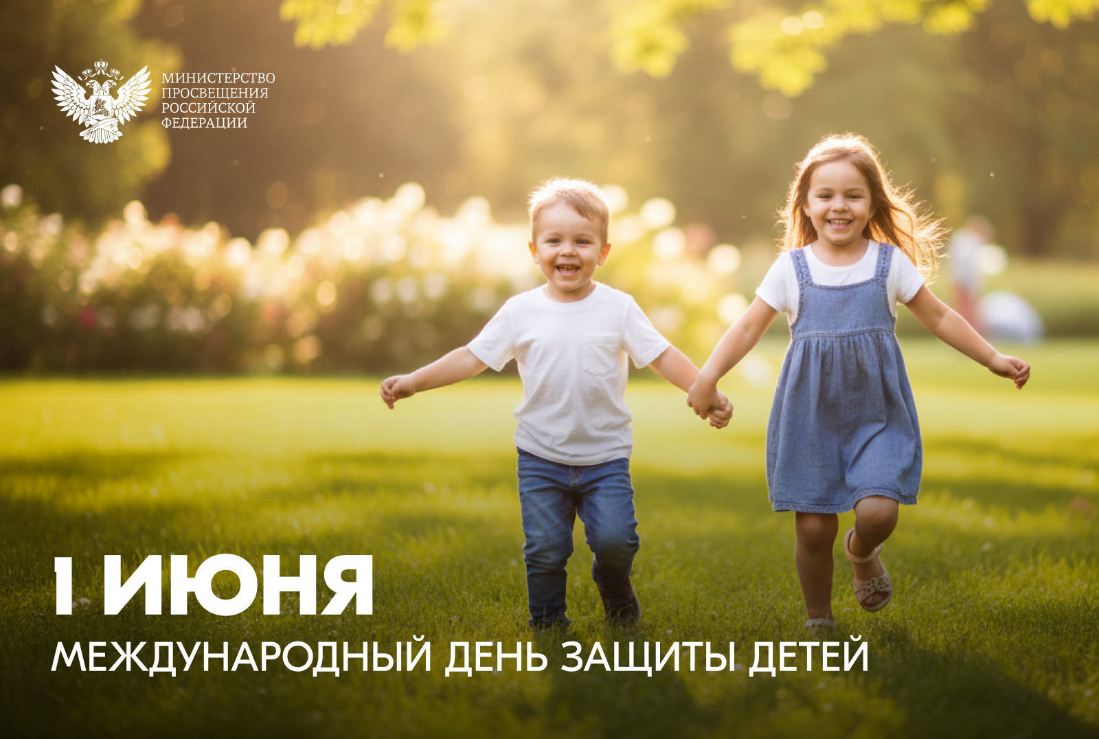 Поздравление Министра просвещения Российской Федерации Сергея Кравцова с Международным днём защиты детей