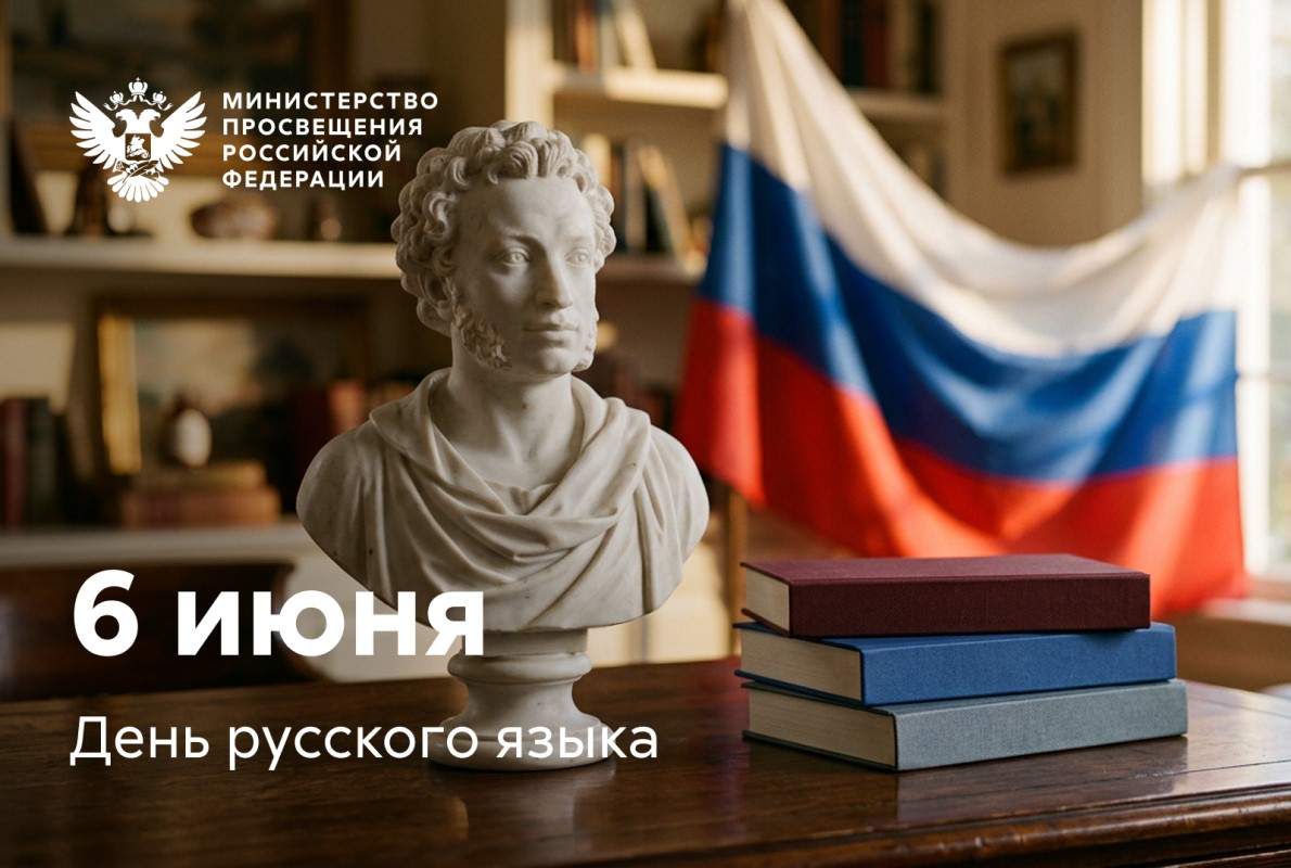 Поздравление Министра просвещения РФ Сергея Кравцова с Днем русского языка