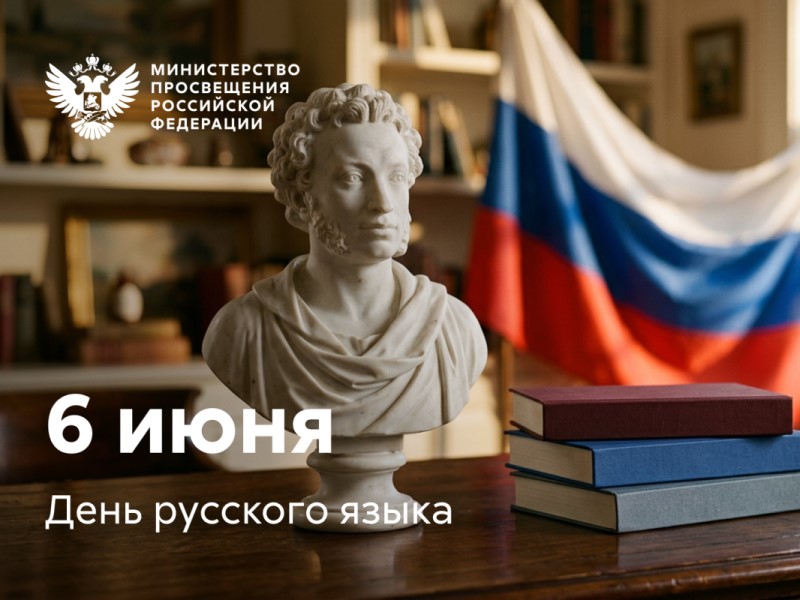 Поздравление Министра просвещения РФ Сергея Кравцова с Днем русского языка Поздравление Министра просвещения РФ Сергея Кравцова с Днем русского языка