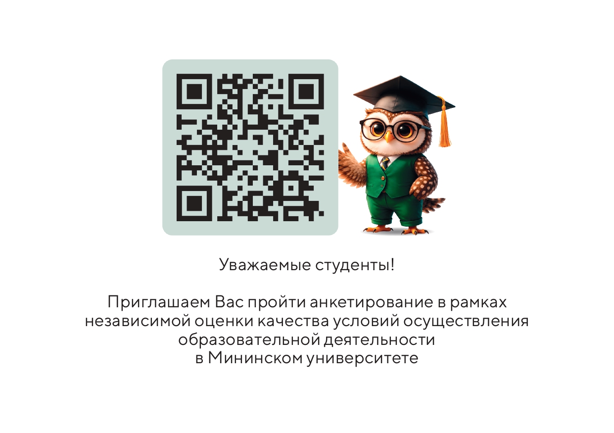 Студенты Мининского университета оценивают качество образования