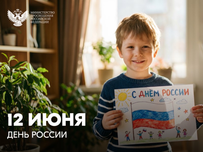 Министр просвещения РФ Сергея Кравцова поздравил россиян с Днем России