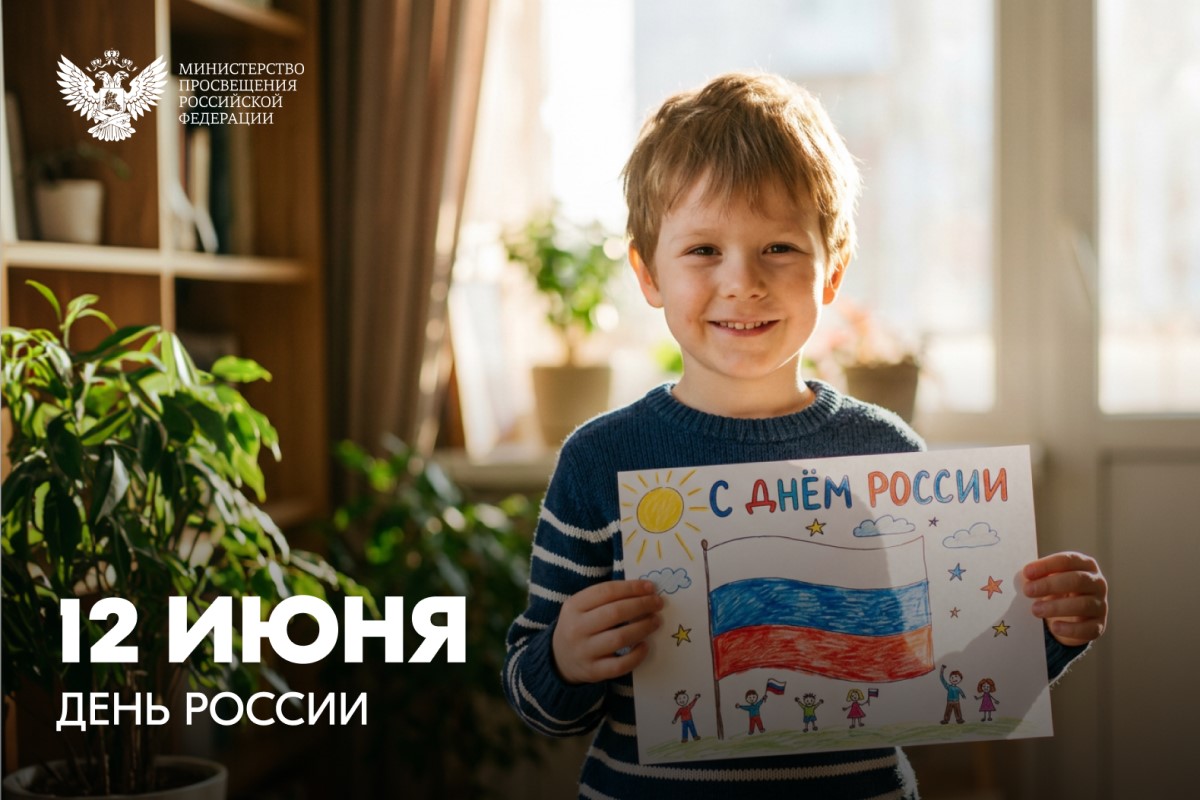 Министр просвещения РФ Сергея Кравцова поздравил россиян с Днем России