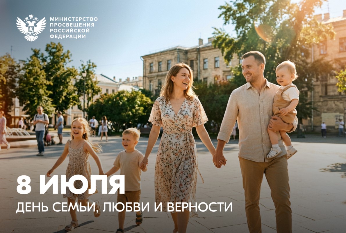 Министр просвещения Российской Федерации Сергей Кравцов поздравили россиян с Днем семьи, любви и верности