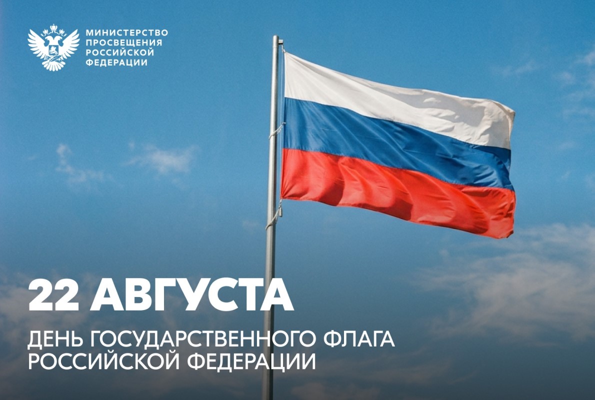 Поздравление Министра просвещения РФ Сергея Кравцова с Днем Государственного флага Российской Федерации
