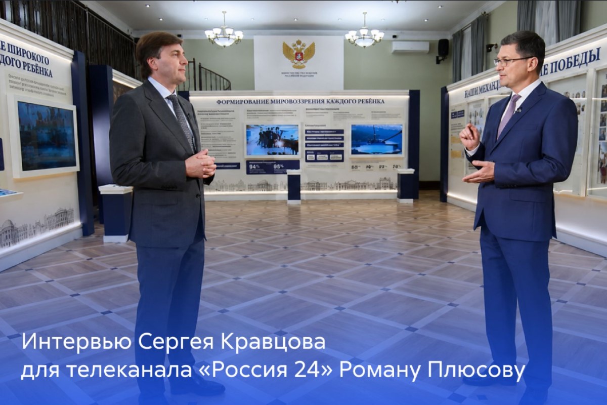 Интервью Сергея Кравцова для телеканала «Россия 24» Роману Плюсову