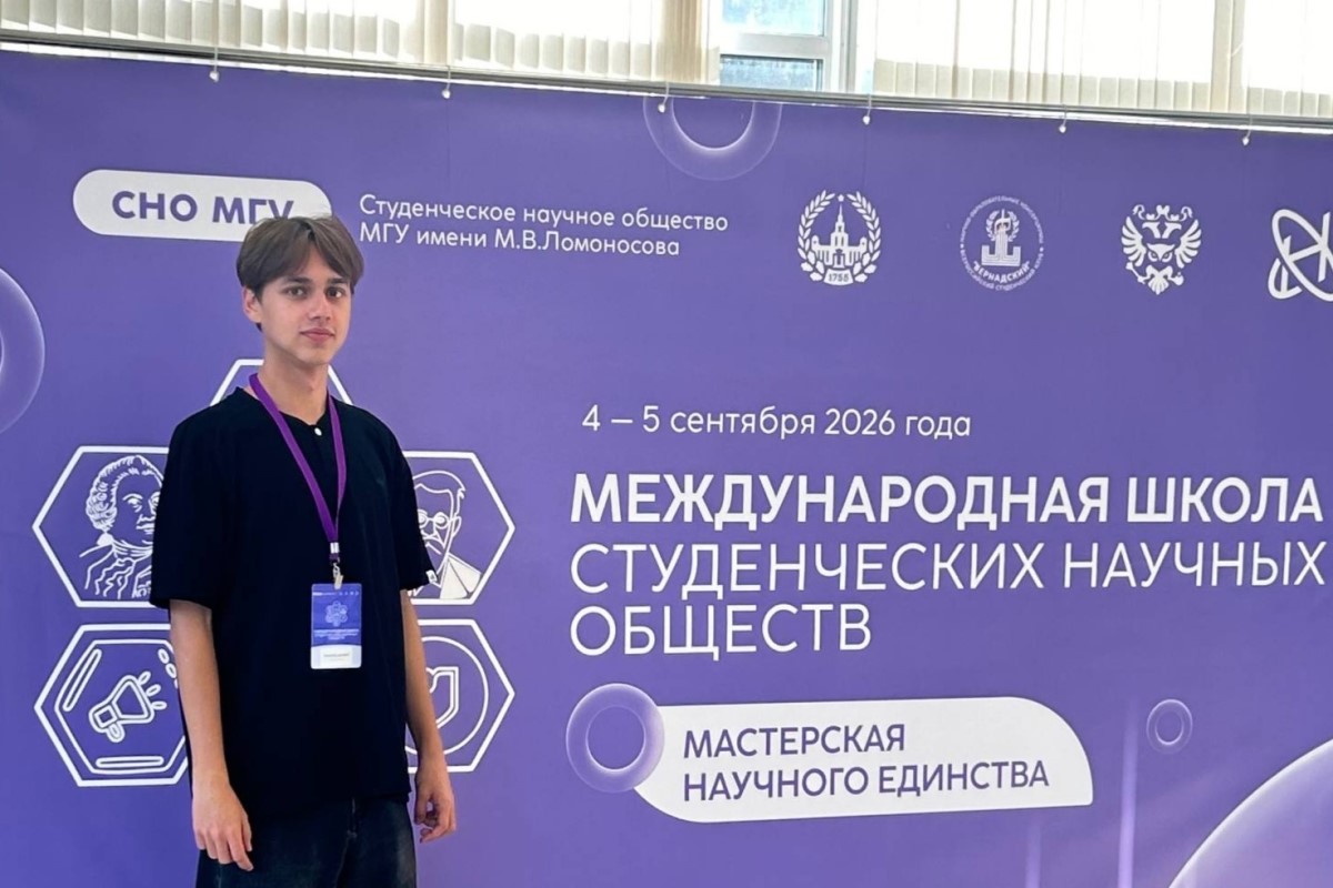 Руководитель студенческого научного объединения Мининского университета принял участие в Международной школе в МГУ