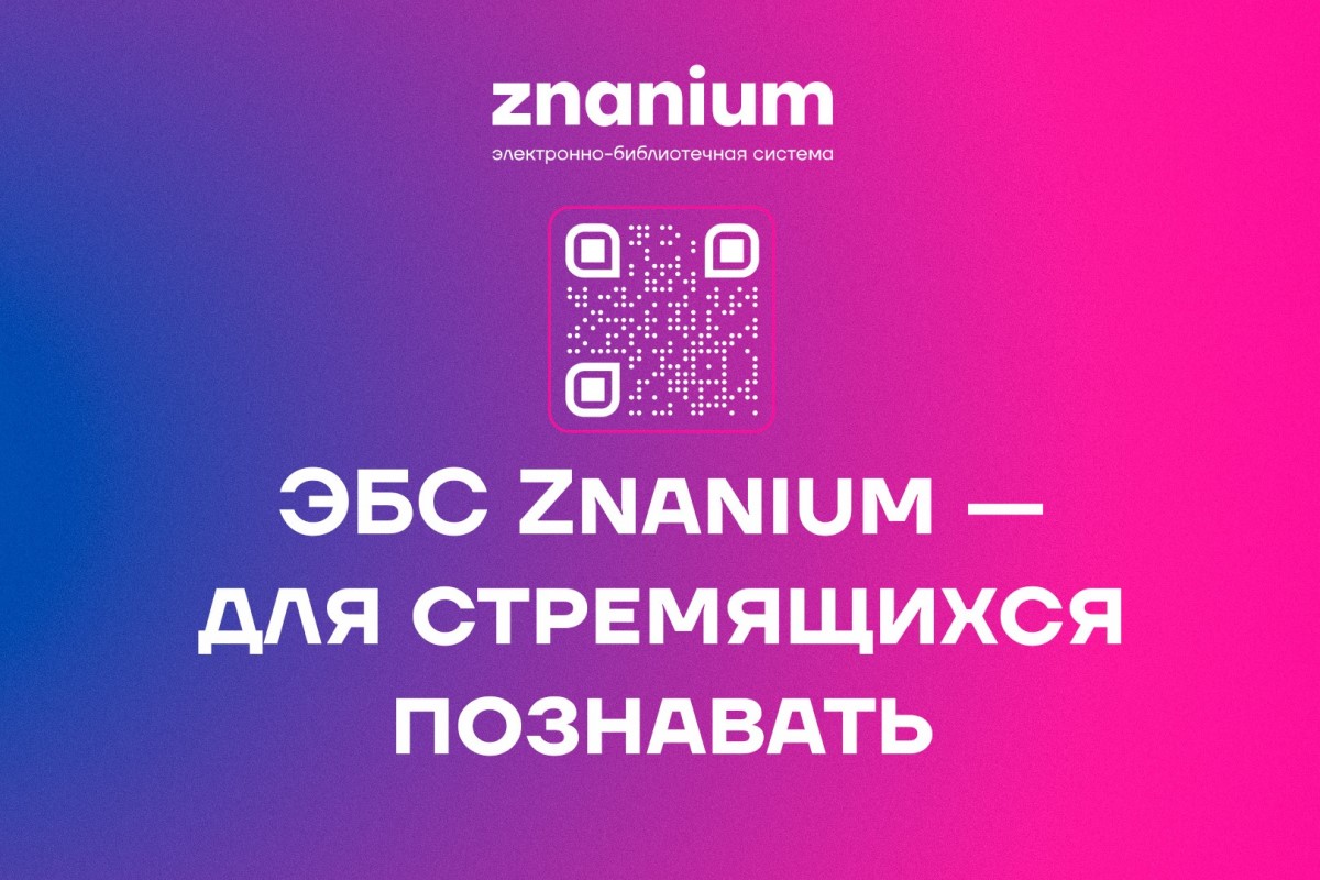 Мининскому университету открыт тестовый доступ к электронно-библиотечной системе Znanium Мининскому университету открыт тестовый доступ к электронно-библиотечной системе Znanium