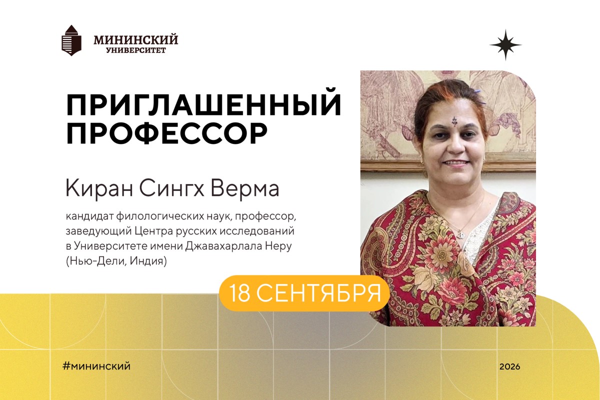 Профессор Университета имени Джавахарлала Неру прочитает лекцию в Мининском университете