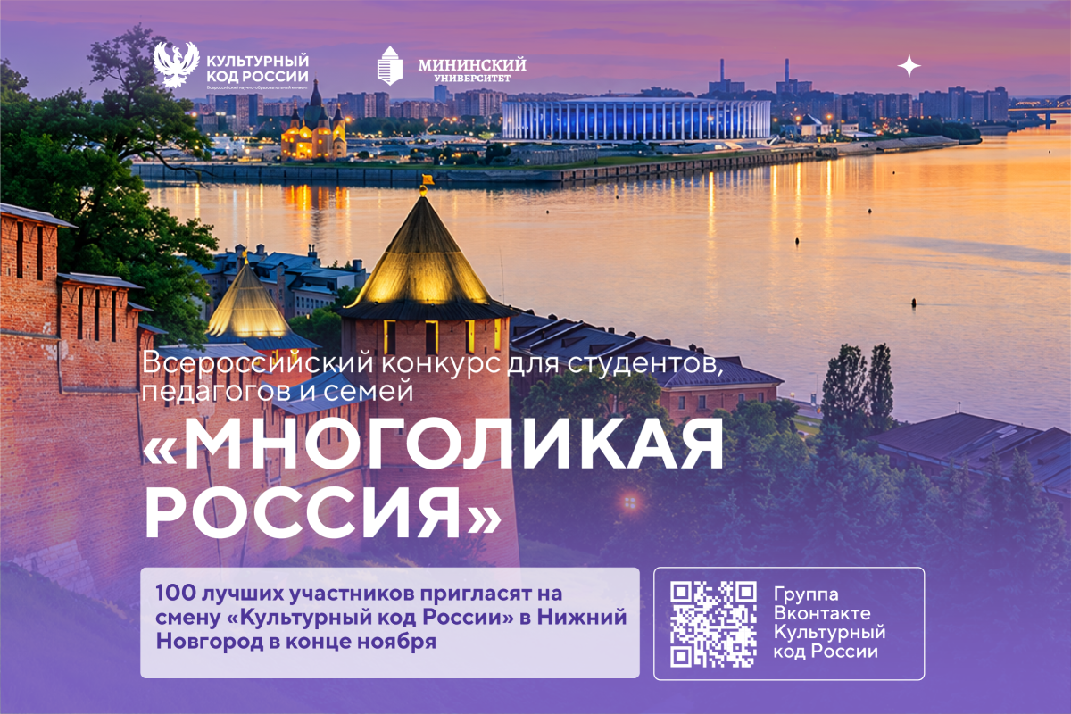 Мининский университет проводит всероссийский конкурс «Многоликая Россия» Мининский университет проводит всероссийский конкурс «Многоликая Россия»