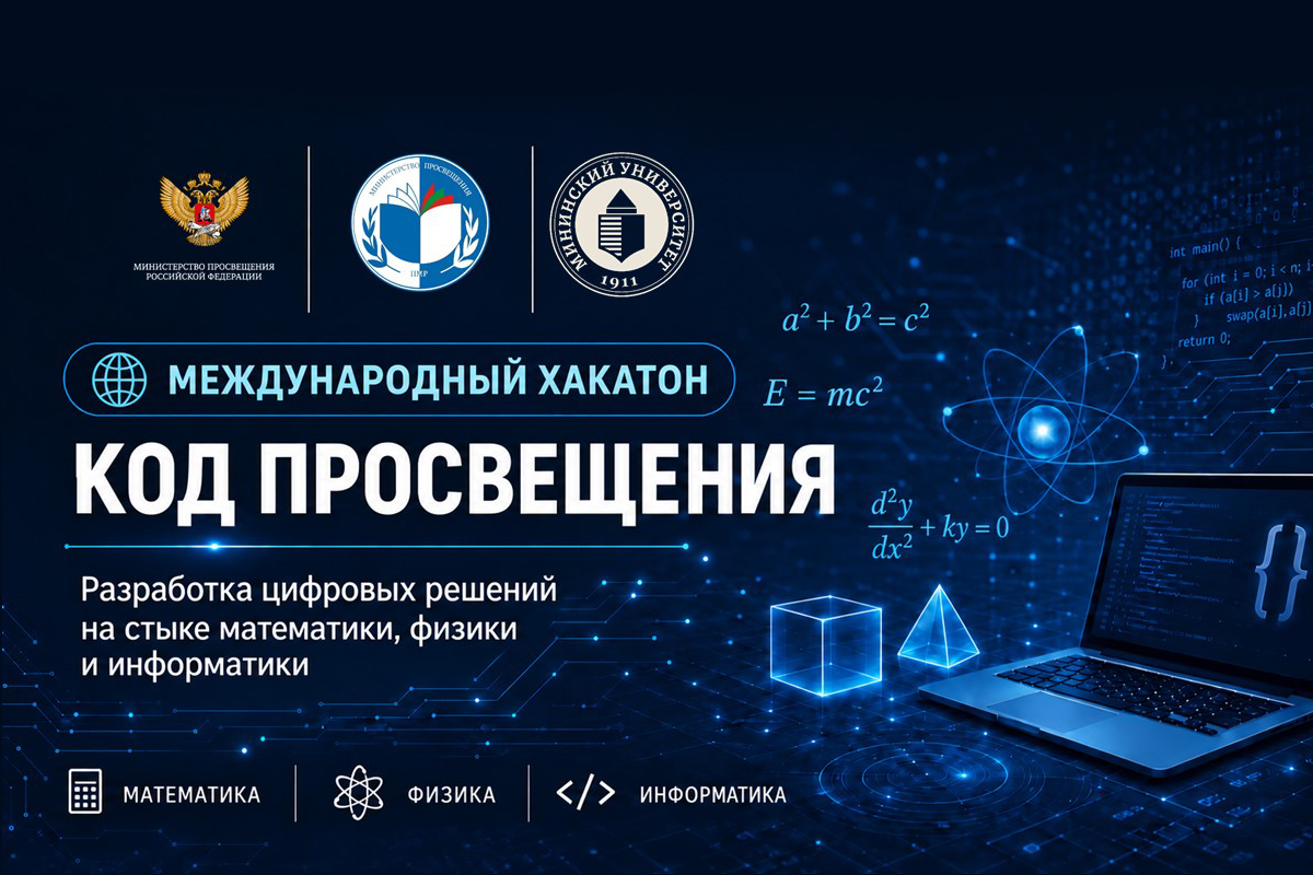 В Мининском университете стартовал международный хакатон «Код просвещения» В Мининском университете стартовал международный хакатон «Код просвещения»