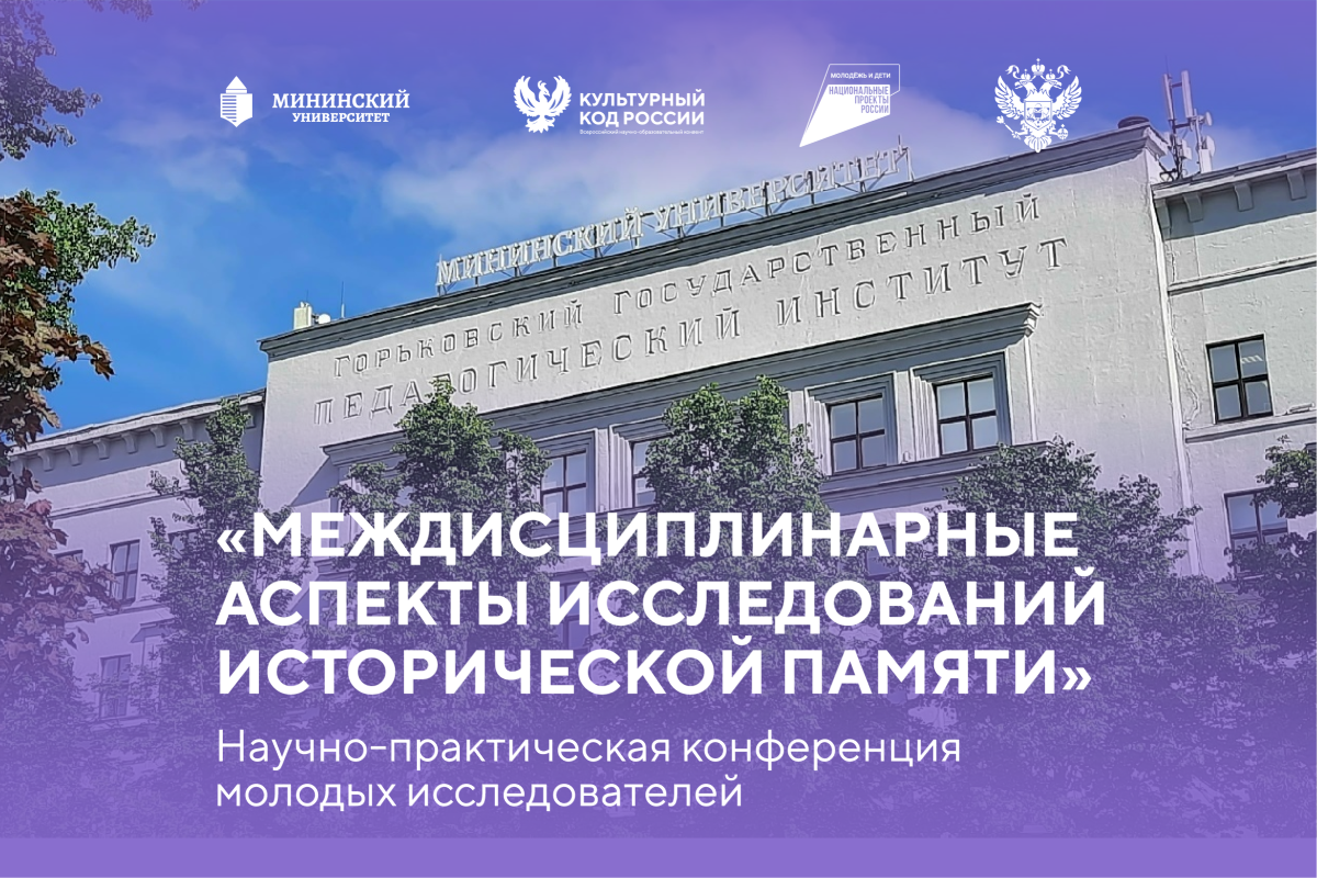 В рамках конвента «Культурный код России» Мининский университет проведет конференцию о исторической памяти В рамках конвента «Культурный код России» Мининский университет проведет конференцию о исторической памяти