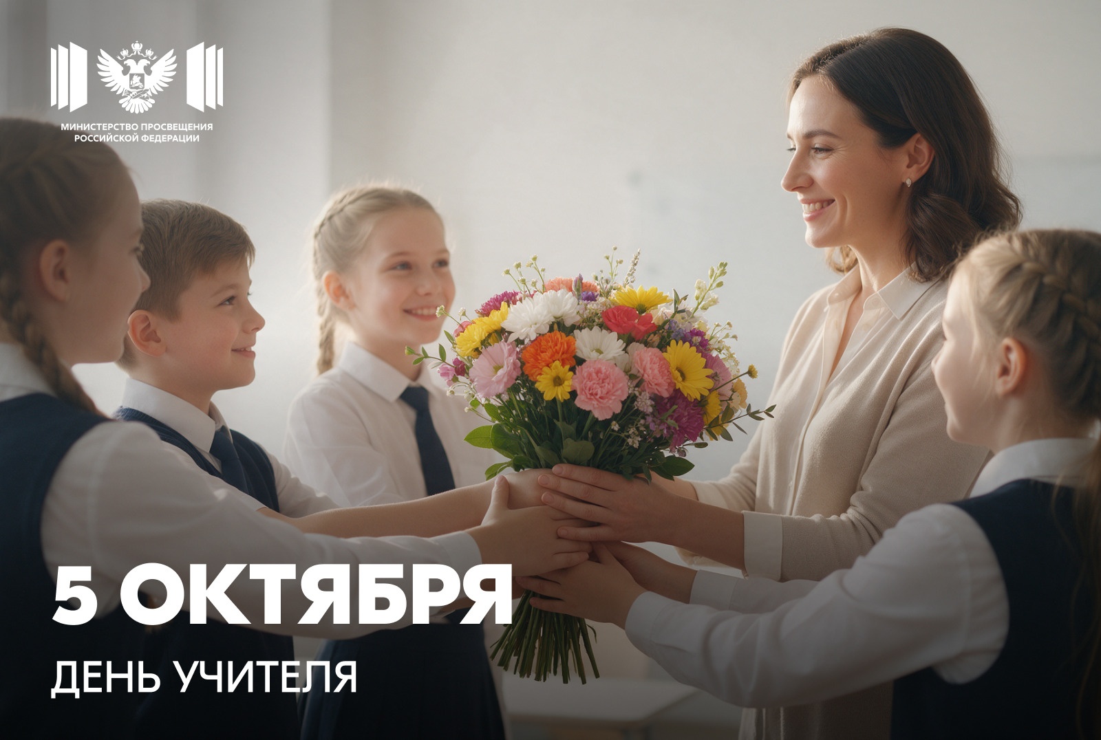 Поздравление Министра просвещения Российской Федерации Сергея Кравцова с Днем учителя
