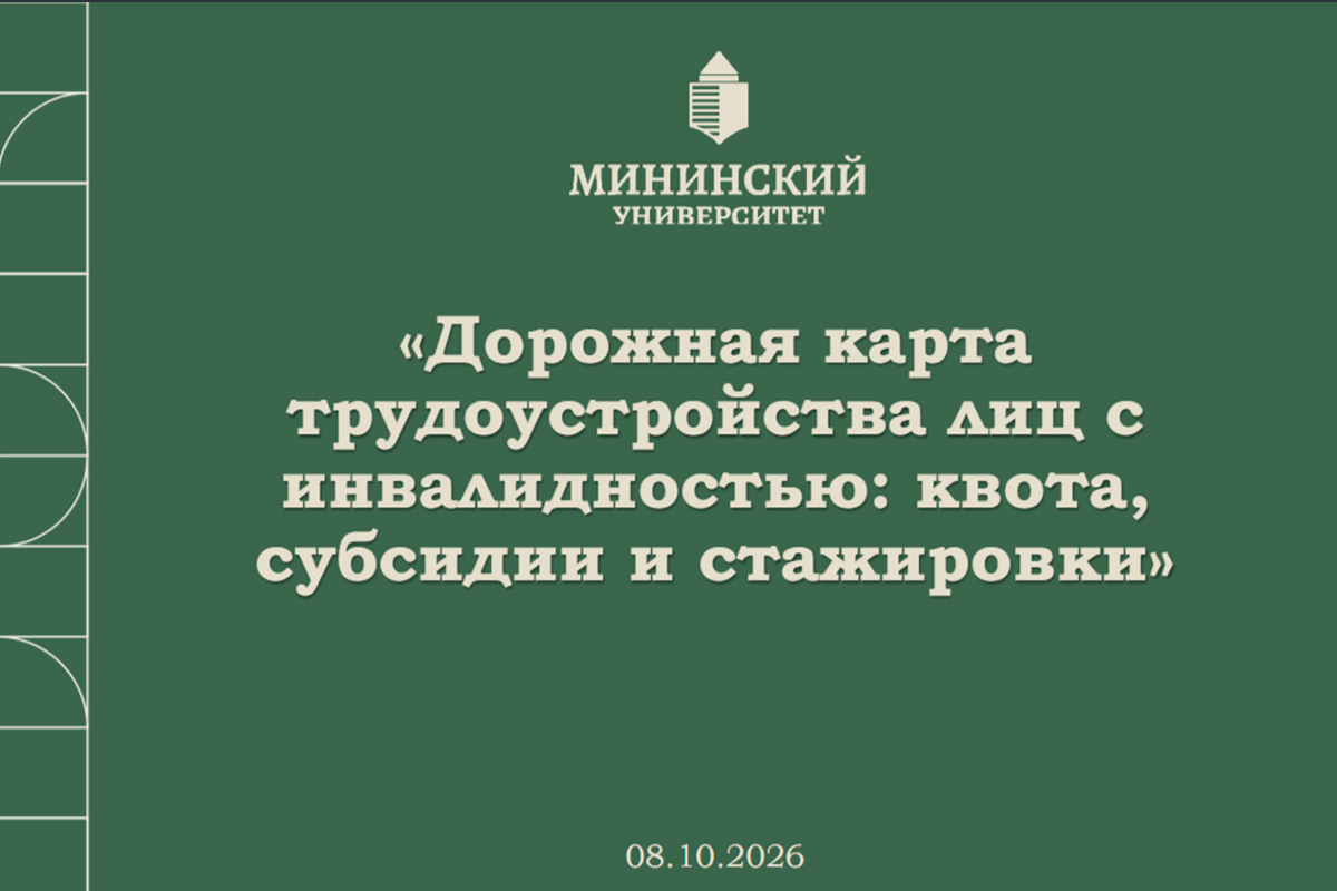 РУМЦ Мининского университета провел серию семинаров по трудоустройству лиц с инвалидностью и ОВЗ