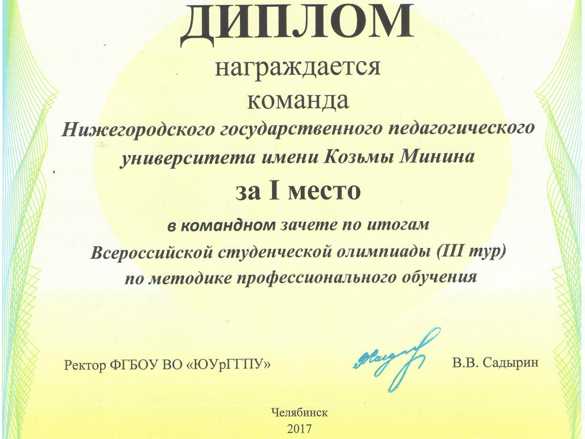 Первое место в общекомандном зачете Всероссийской студенческой олимпиады по  методике профессионального обучения (г. Челябинск, 2017) - НГПУ им. К.  Минина