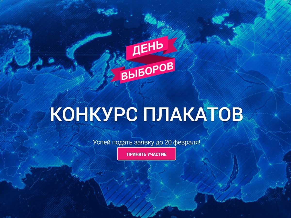 Стартовал Всероссийский конкурс «День выборов»