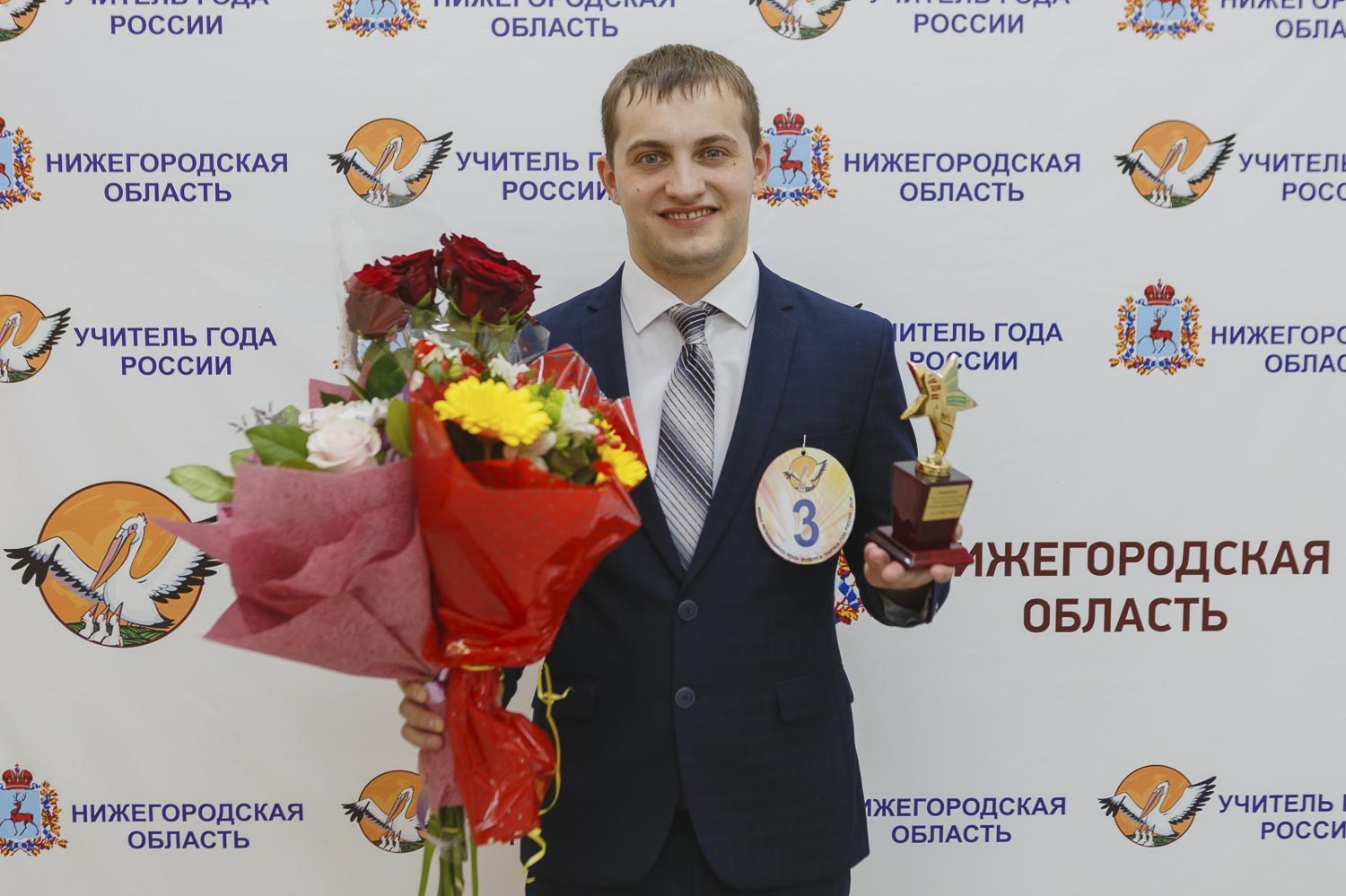 Выпускник Мининского университета, учитель физической культуры стал лауреатом конкурса «Учитель года России-2018»