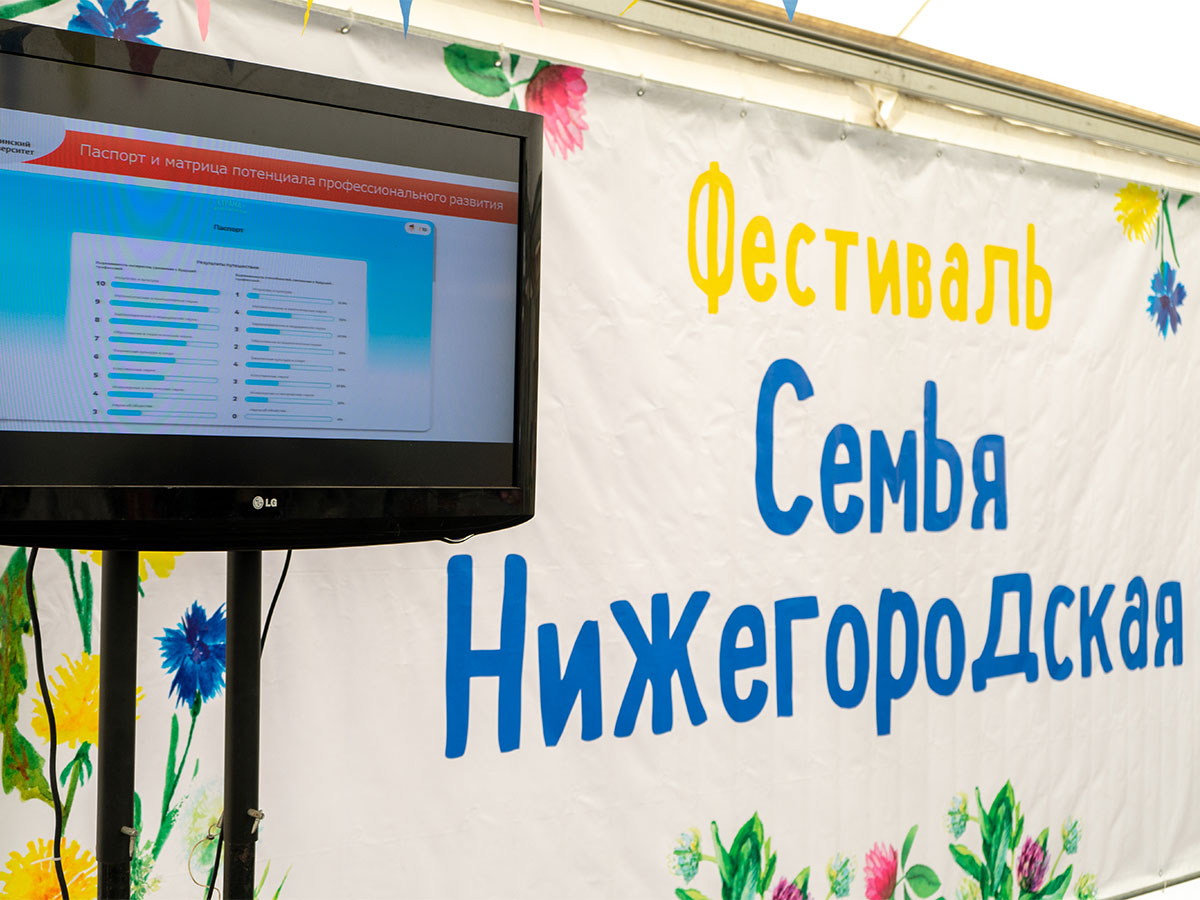 Представители Мининского университета провели более 200 консультаций на фестивале «Семья Нижегородская»