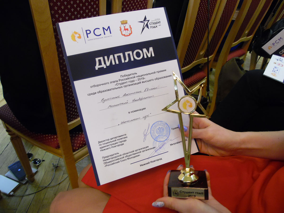 Студентка Мининского удостоена звания «Студент года – 2019» 