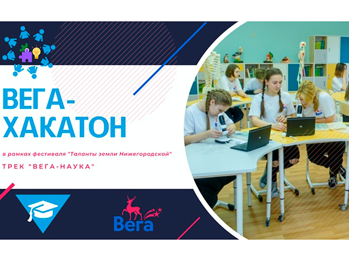 Преподаватели Мининского университета выступили экспертами регионального конкурса «Вега - Хакатон» в рамках фестиваля «Таланты земли Нижегородской»