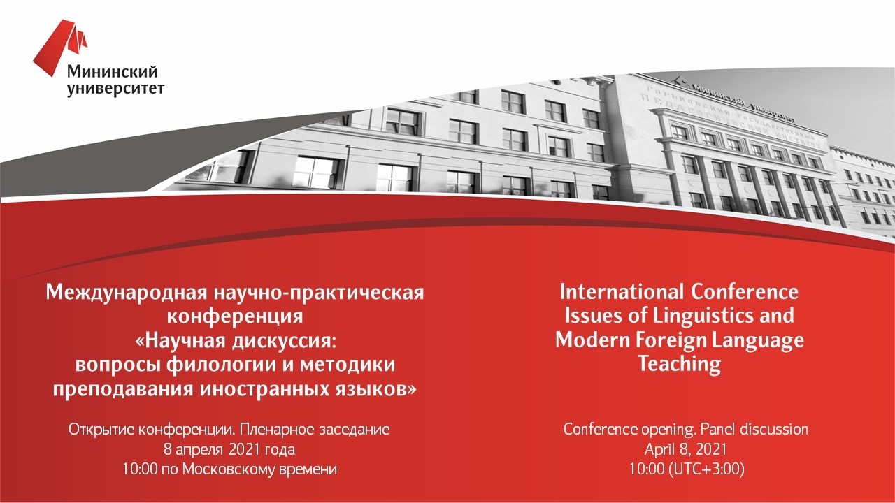 8-9 апреля в Мининском университете прошла международная научно-практическая конференция «Научная дискуссия: вопросы филологии и методики преподавания иностранных языков»