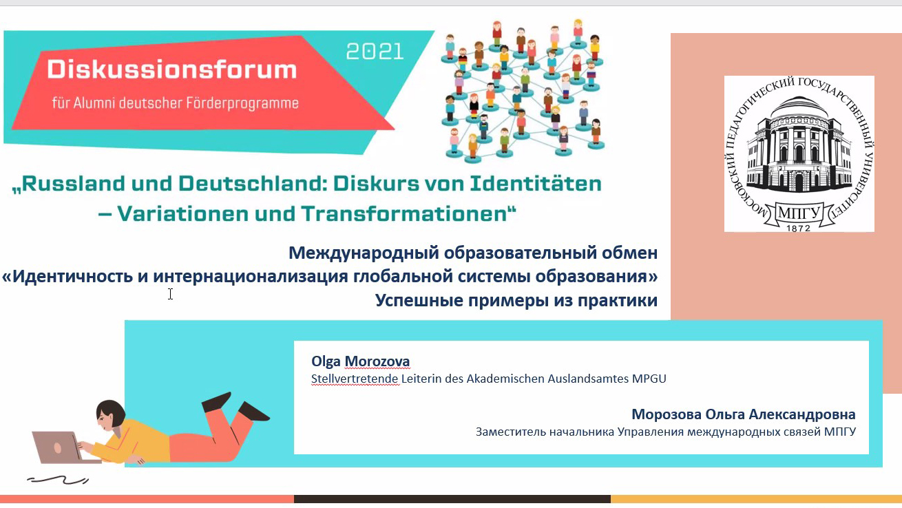 Сотрудники лаборатории «Мультилингвизм и социум» приняли участие в работе Международного дискуссионного форума «Россия и Германия: дискурс идентичностей – вариации и трансформации»