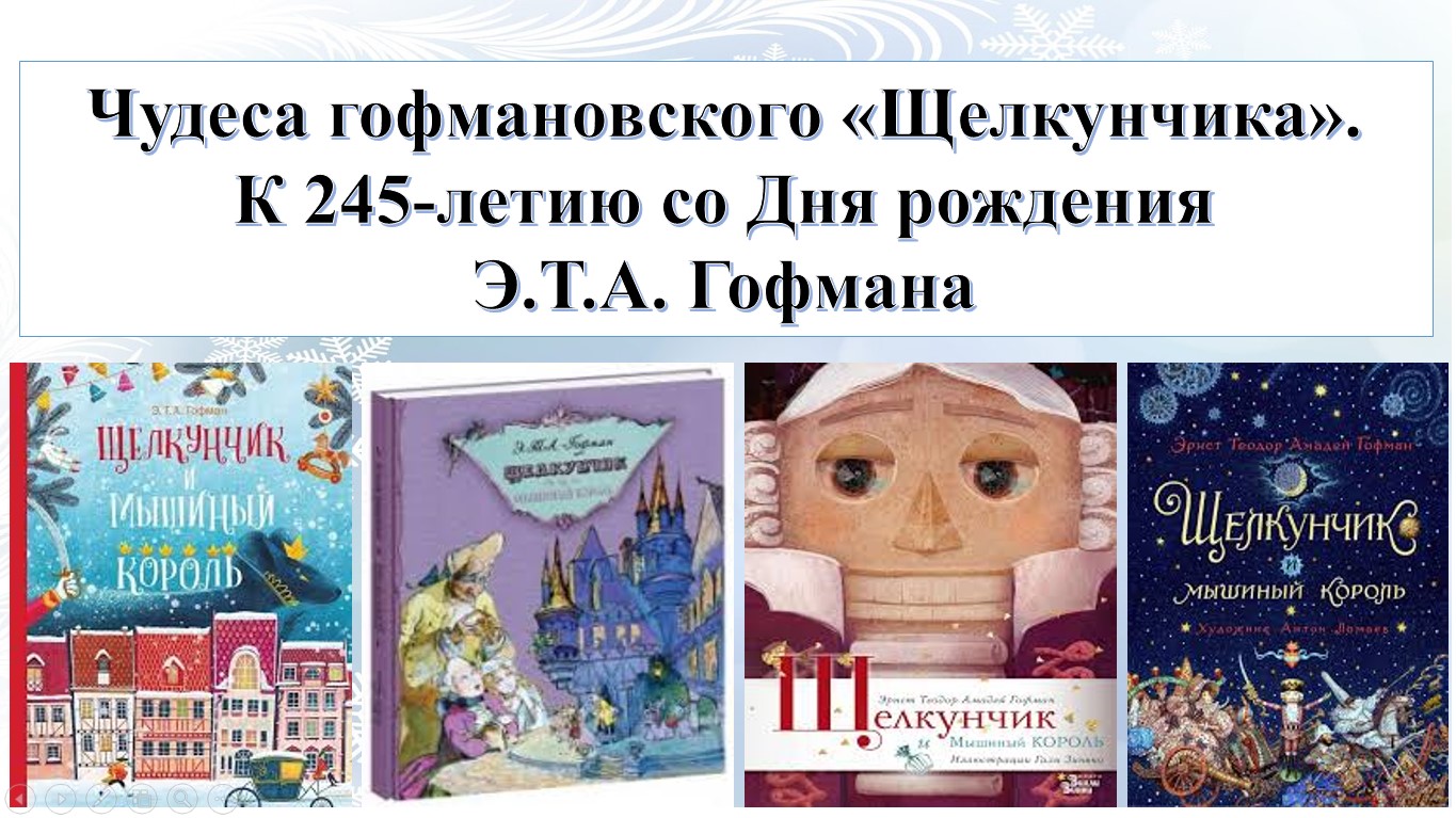 Мининский посвятил онлайн-лекцию 245-ленему юбилею Э.Т.А. Гофмана - НГПУ  им. К. Минина