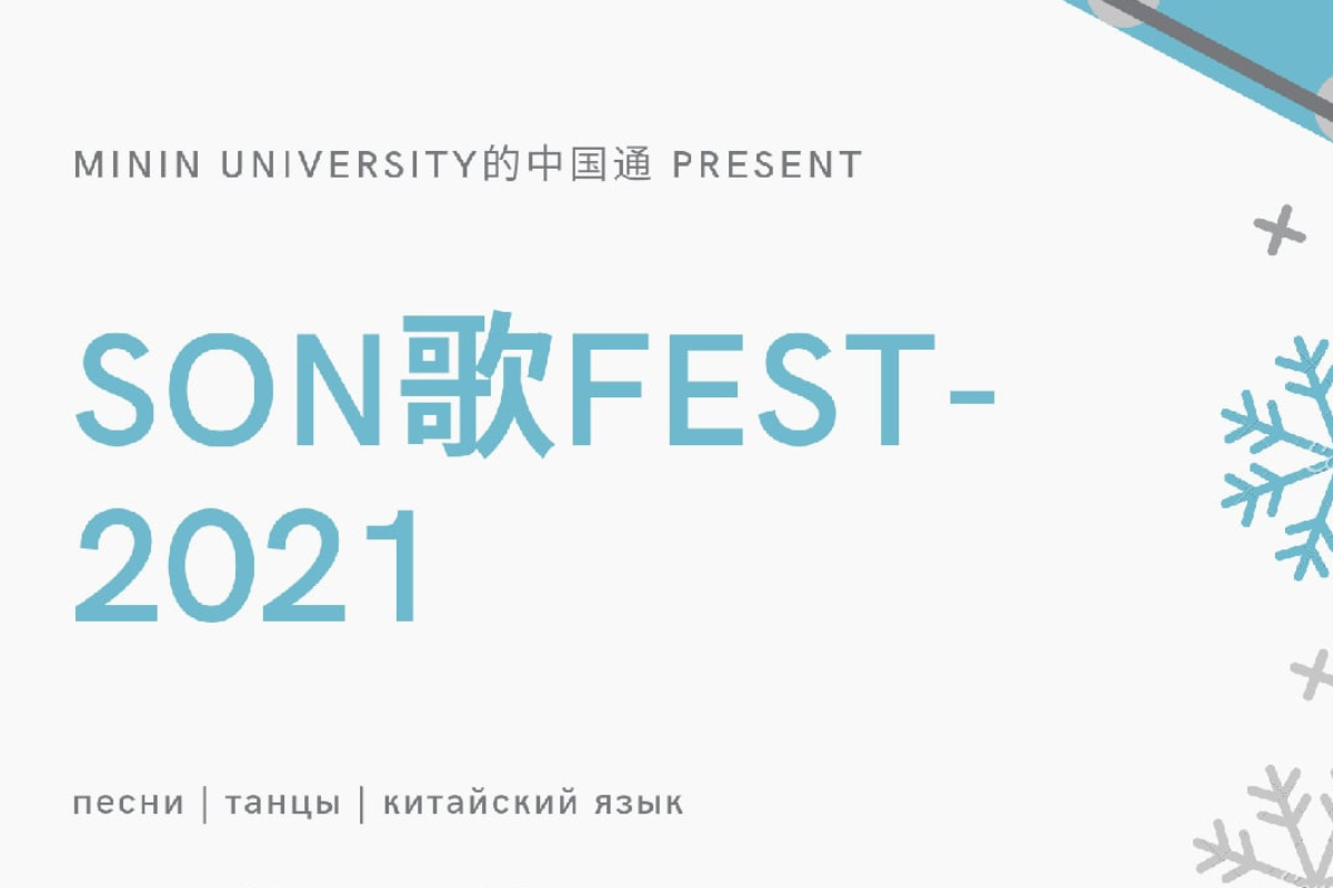 Подведены итоги конкурса «Son歌Fest-2021», организованного Мининским университетом