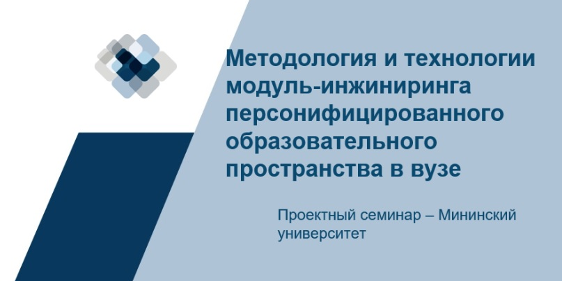 Мининский провел совместный проектный семинар Ульяновским государственным педагогическим университетом