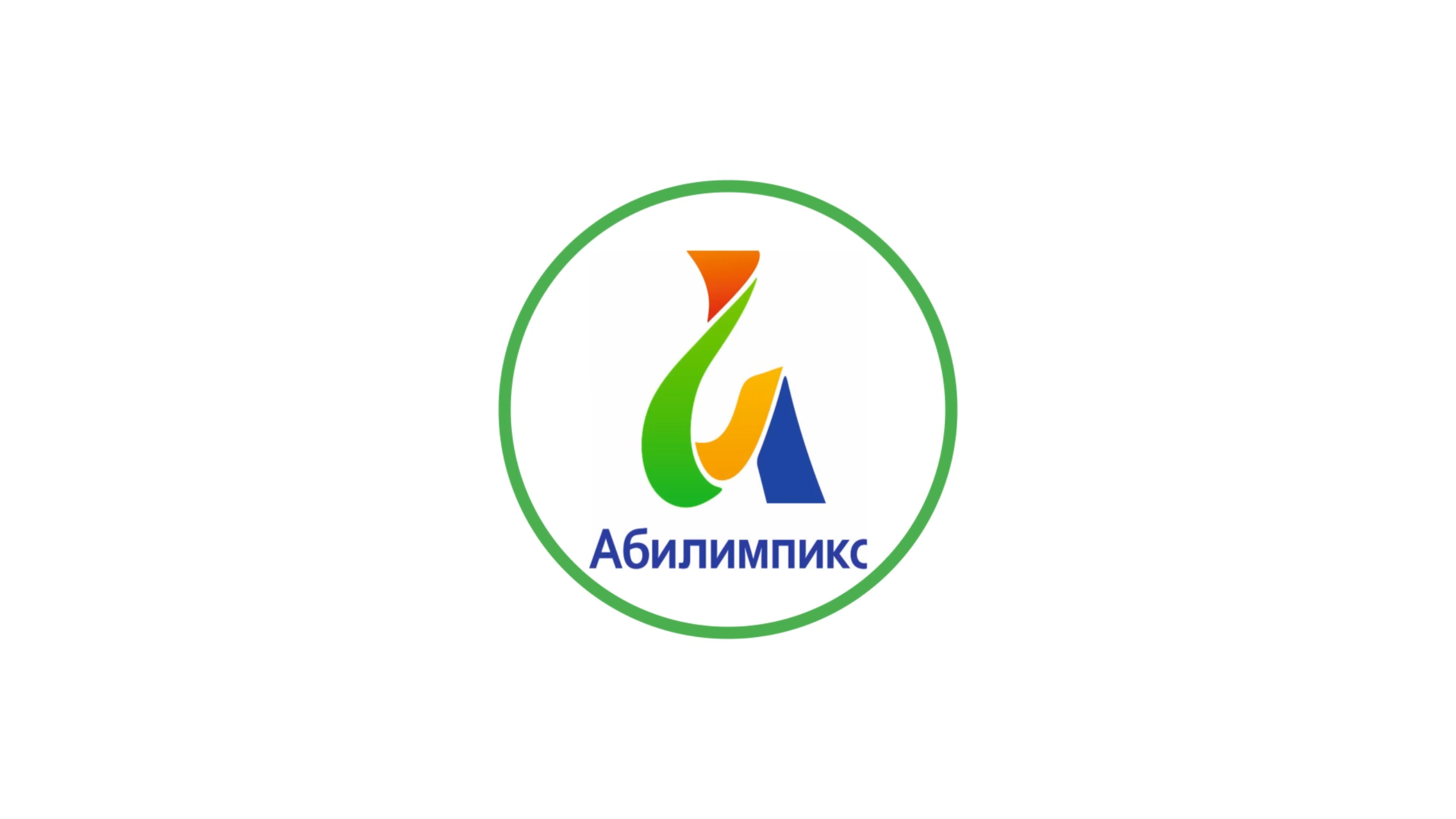 Продолжается регистрация на VII Региональный чемпионат «АБИЛИМПИКС»