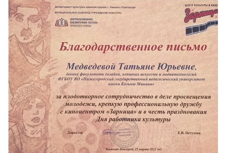 Благодарственным письмом Центра культуры и кино «Зарница» отметили декана Мининского университета