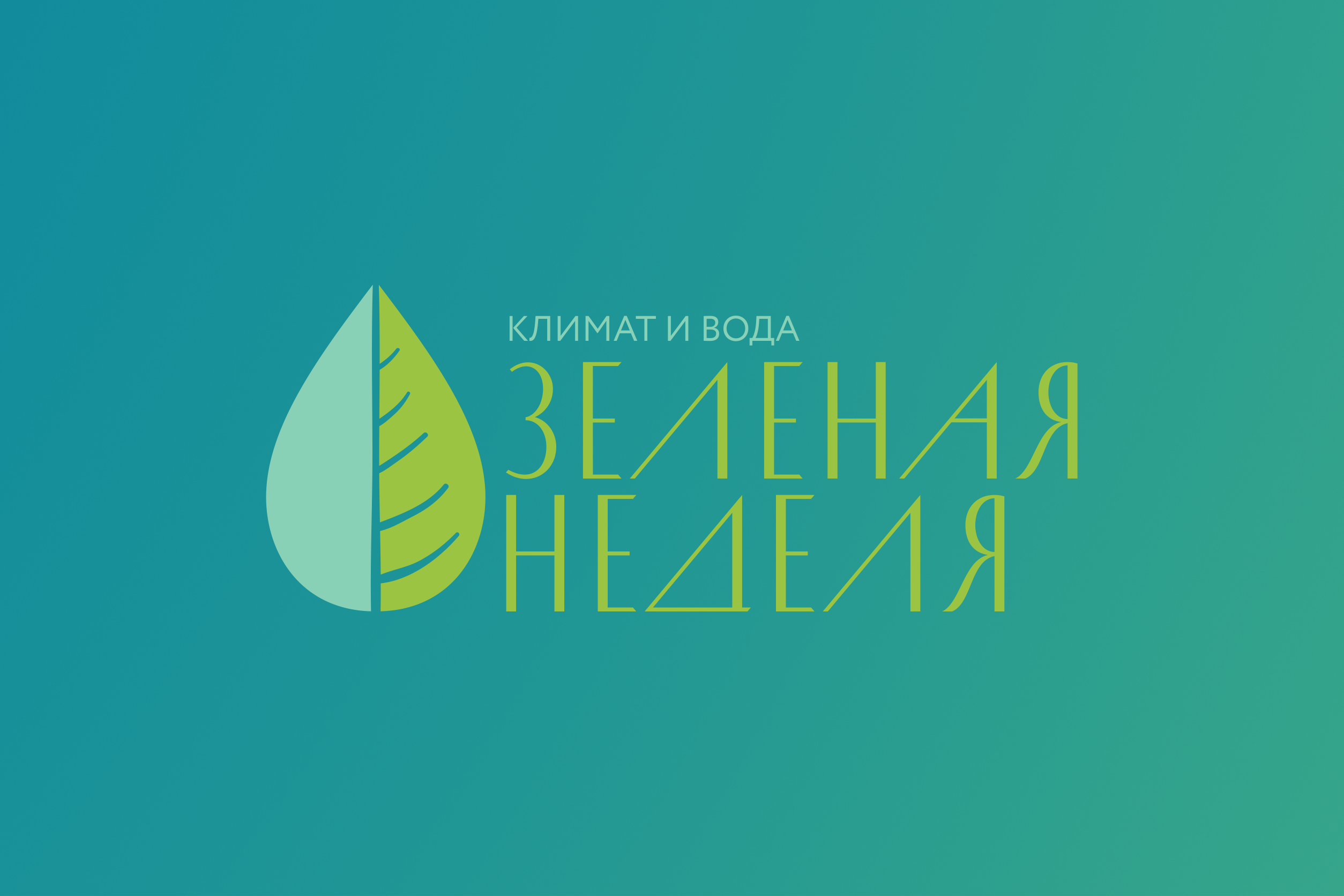 Мининский примет участие в фестивале «Зеленая неделя. Климат и вода» 