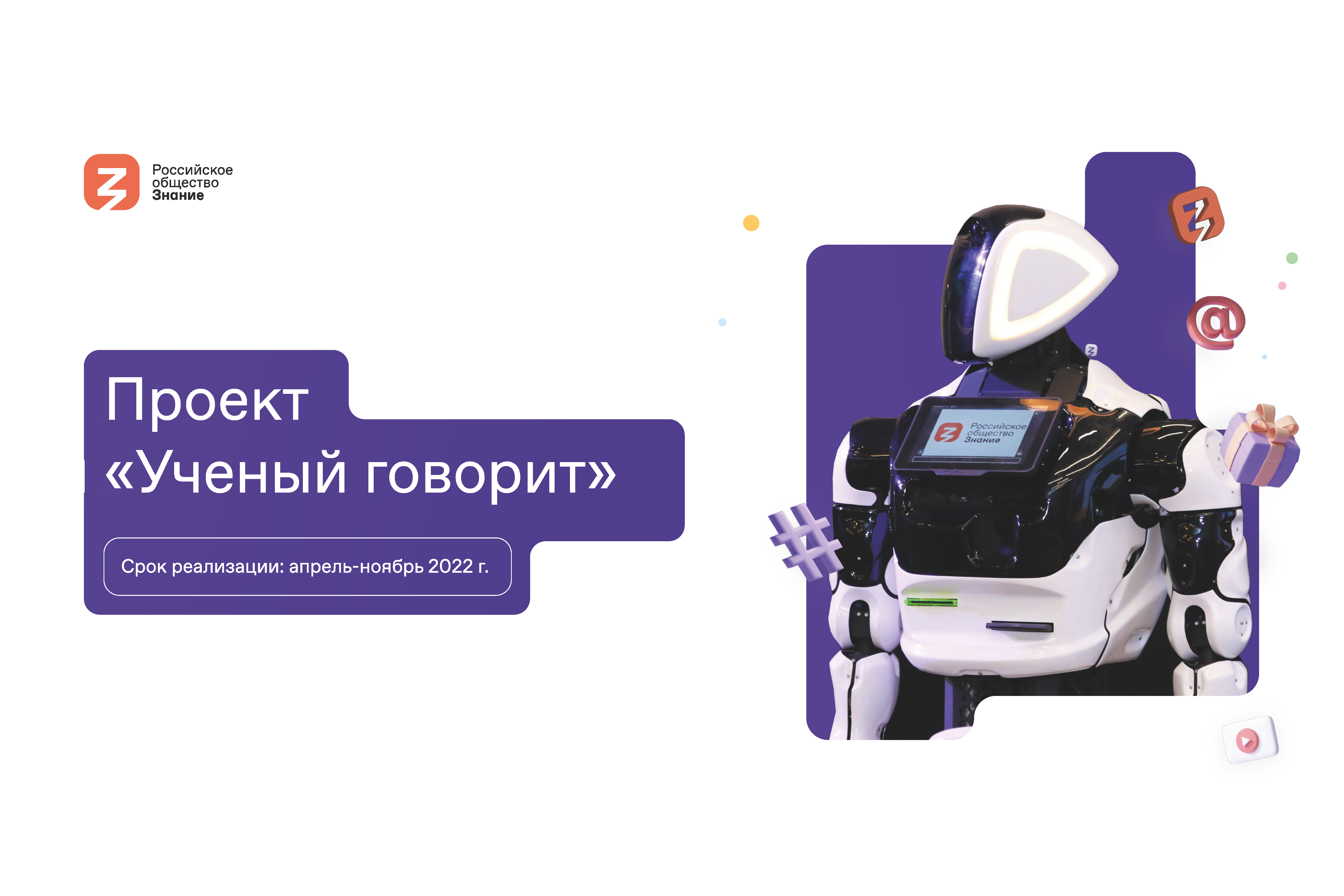 Новый проект «Ученый говорит» запускает Российское общество «Знание»