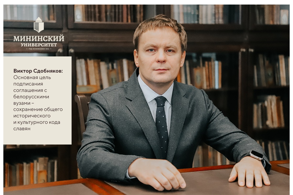 Виктор Сдобняков: Основная цель подписания соглашения с белорусскими вузами -  сохранение общего исторического и культурного кода славян